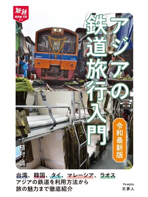 cover image of 旅鉄HOW TO 013 アジアの鉄道旅行入門　令和最新版